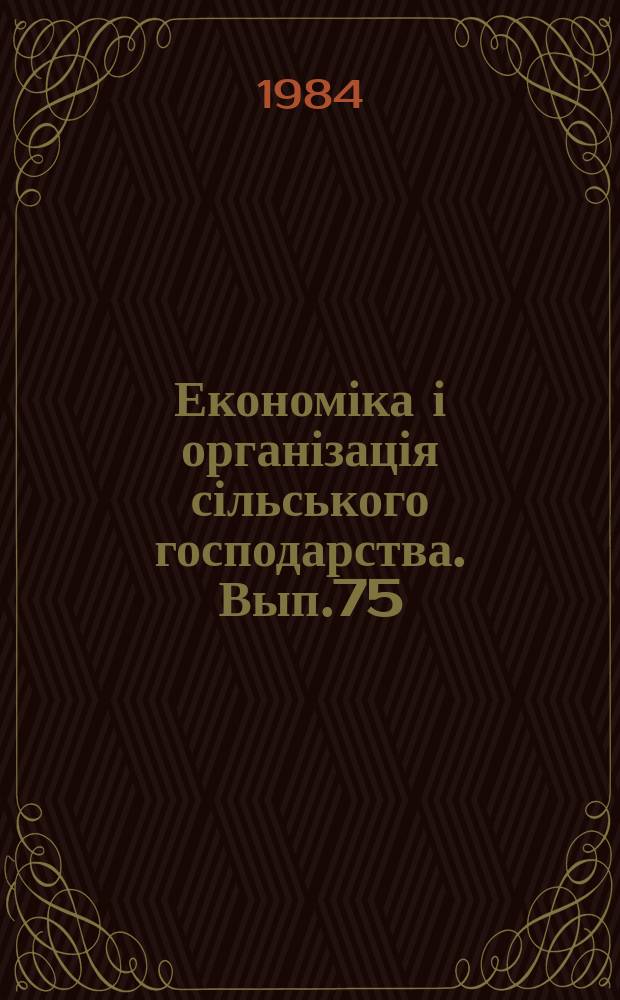 Економіка і організація сільського господарства. Вып.75 : Совершенствование экономического механизма в сельском хозяйстве