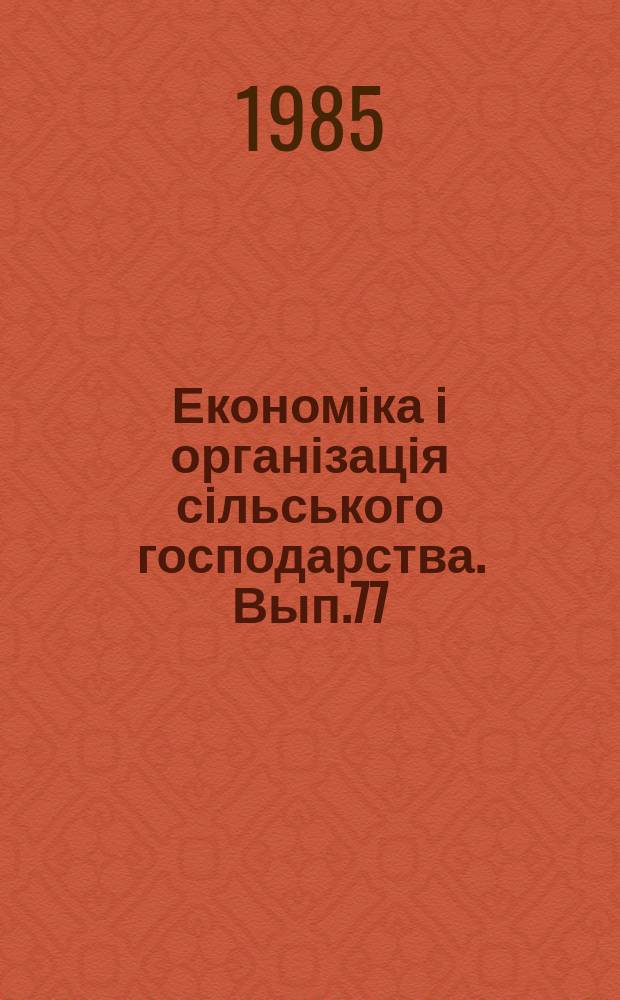 Економіка і організація сільського господарства. Вып.77 : Совершенствование специализации сельскохозяйственного производства