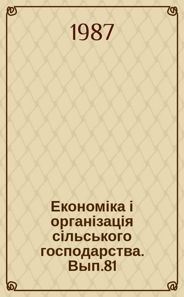Економіка і організація сільського господарства. Вып.81 : Нормативный метод планирования и учета производственных затрат на сельскохозяйственных предприятиях