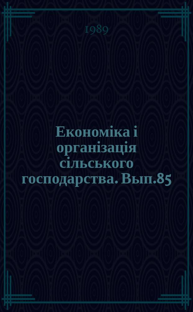 Економіка і організація сільського господарства. Вып.85 : Кадры и повышение демократичности управления АПК