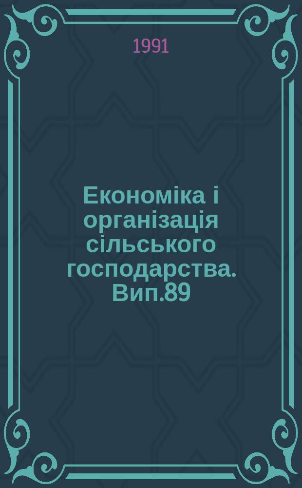 Економіка і організація сільського господарства. Вип.89 : Освоєння оренди і орендних відносин у сільському господарстві