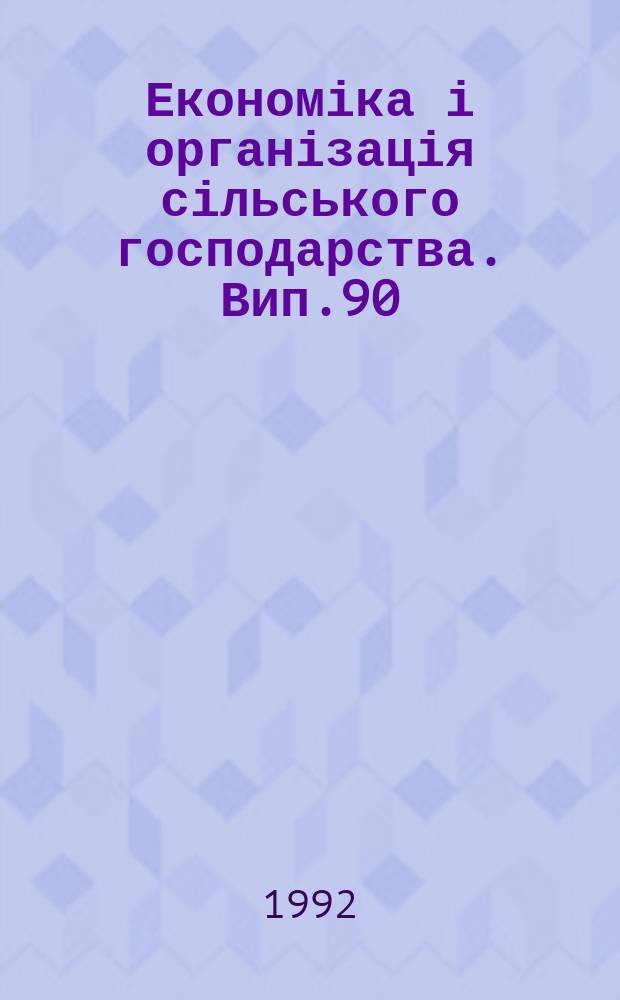 Економіка і організація сільського господарства. Вип.90 : Проблеми відродження і соціального розвитку села