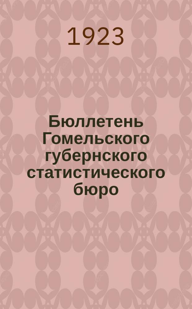 Бюллетень Гомельского губернского статистического бюро