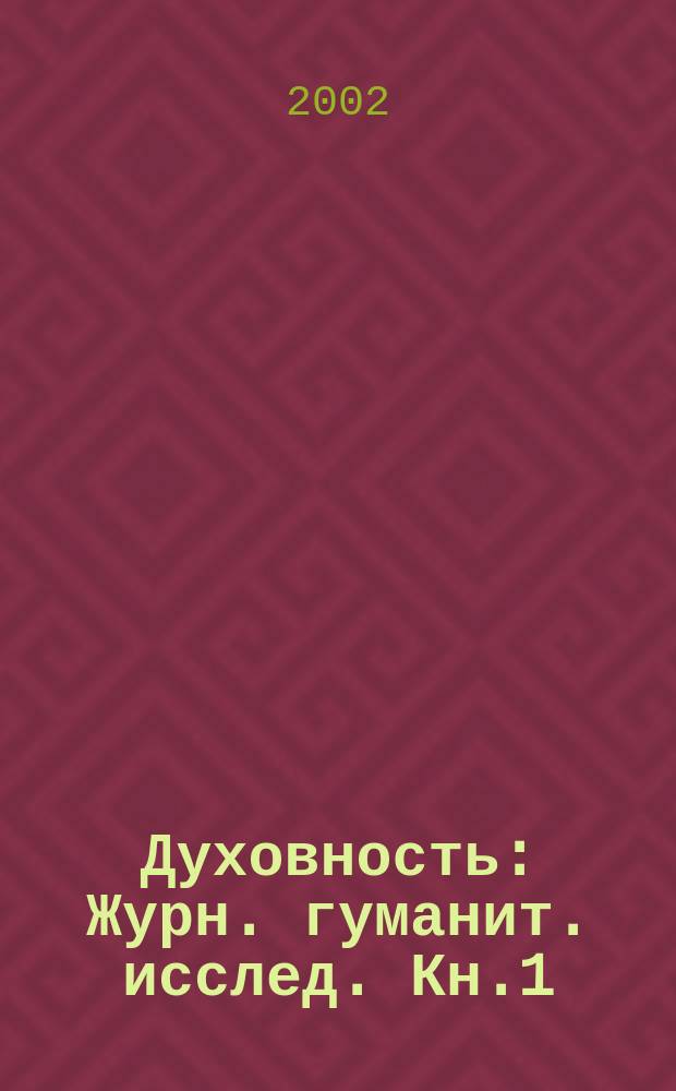 Духовность : Журн. гуманит. исслед. Кн.1