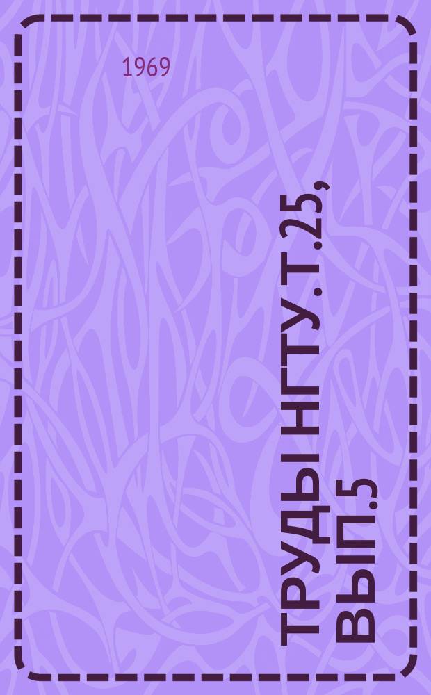 Труды НГТУ. Т.25, Вып.5