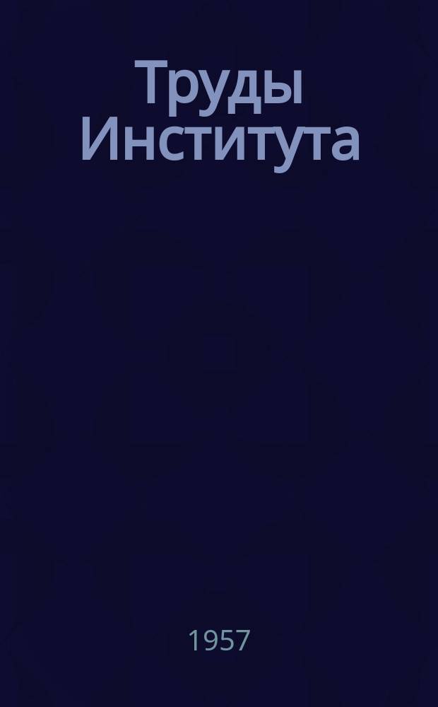 Труды Института