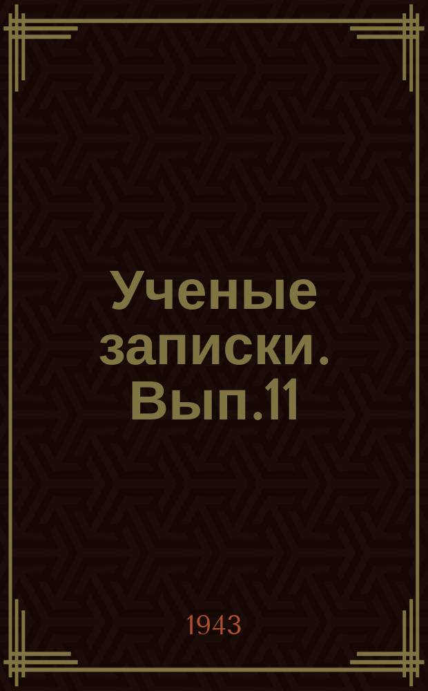 Ученые записки. Вып.11 : Великое дело Минина и Пожарского