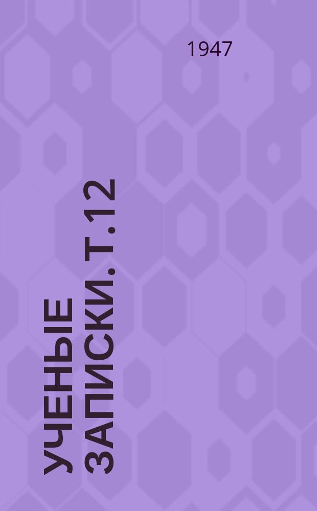 Ученые записки. Т.12