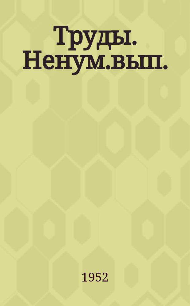 Труды. Ненум.вып. : Научный отчет за 1945 - 1949 г.г. вып. : Животноводство