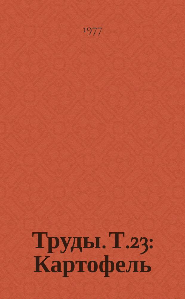 Труды. Т.23 : Картофель