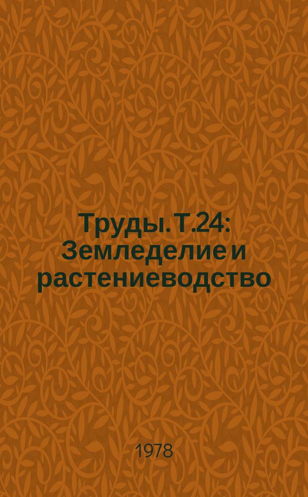 Труды. Т.24 : Земледелие и растениеводство