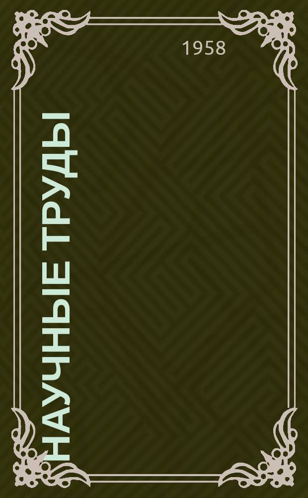 Научные труды