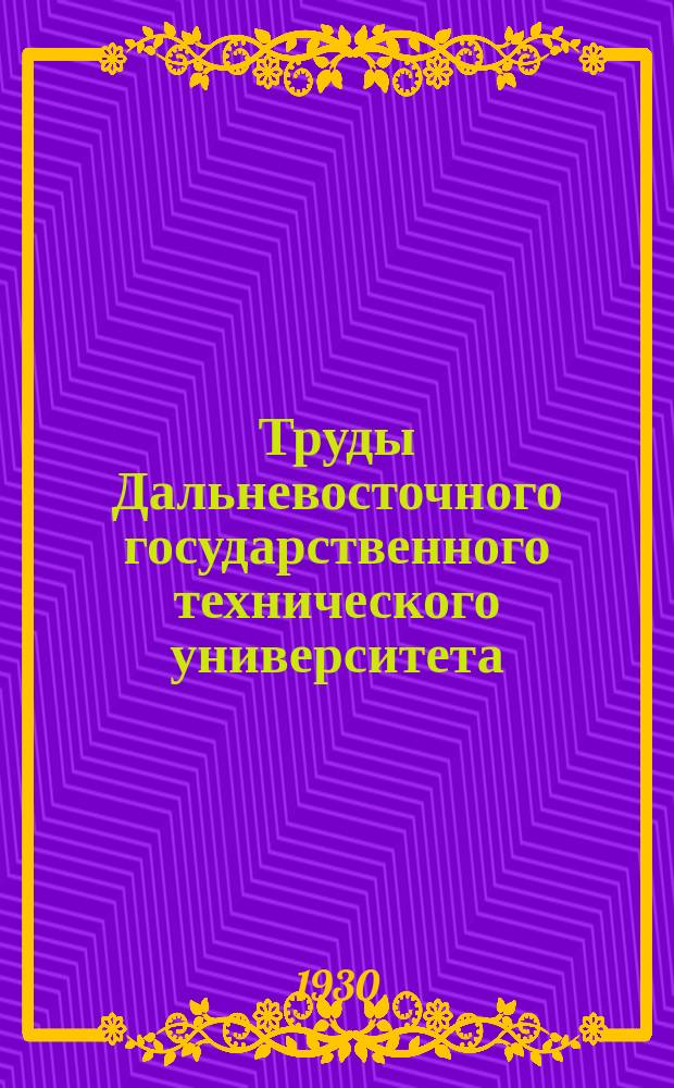 Труды Дальневосточного государственного технического университета
