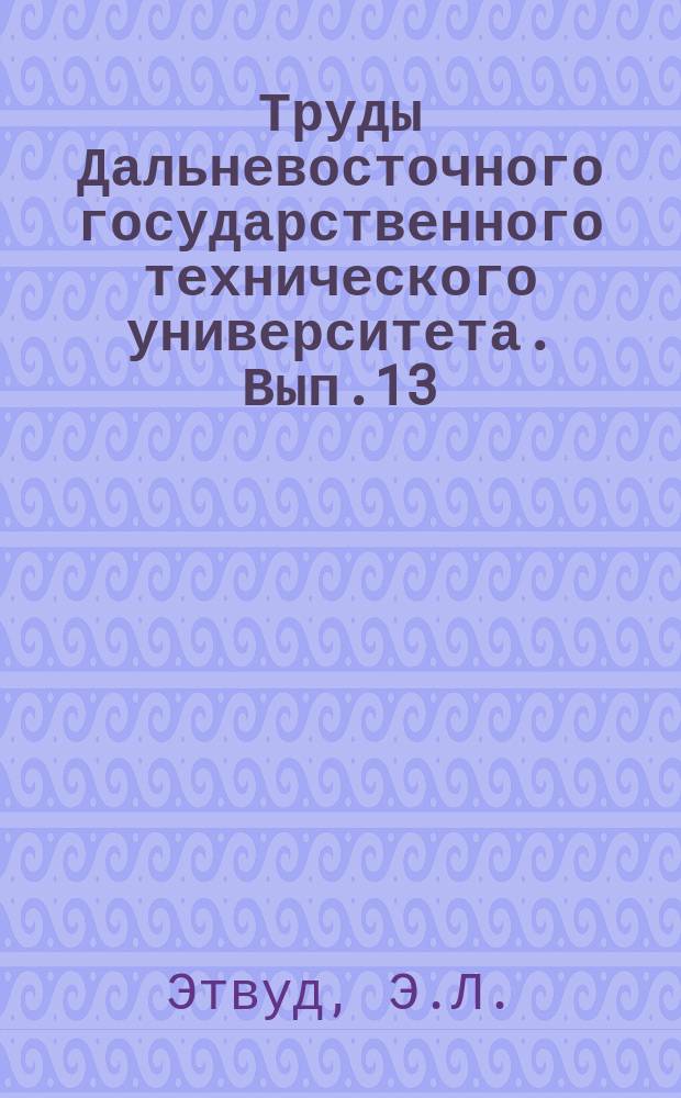 Труды Дальневосточного государственного технического университета. Вып.13 : Качка судов