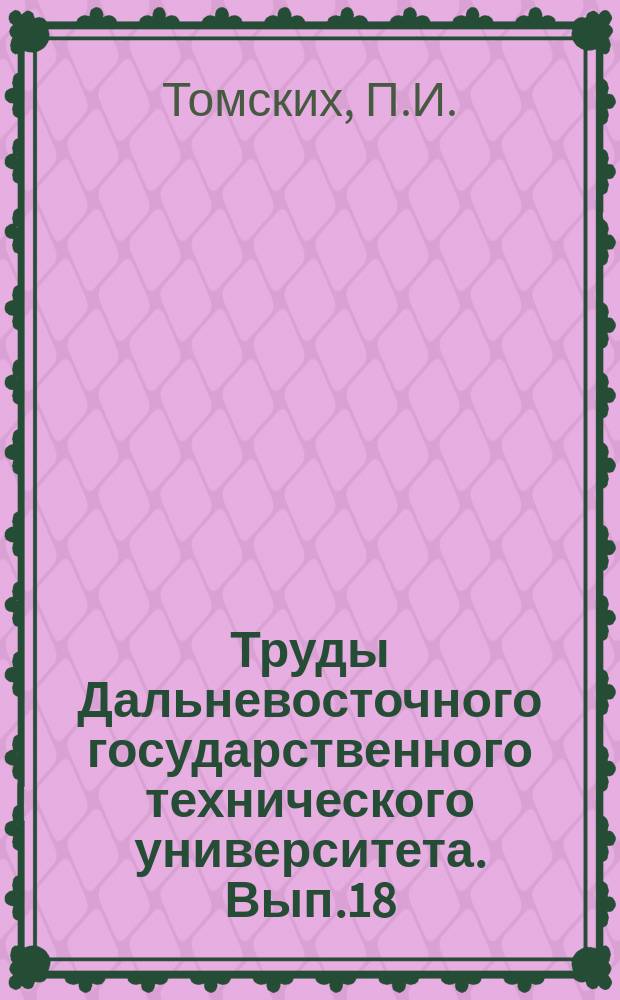Труды Дальневосточного государственного технического университета. Вып.18 : Теплопотери и тепловой расчет открытых водопроводов