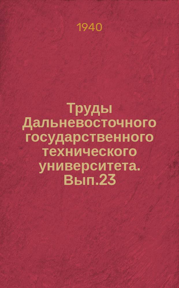 Труды Дальневосточного государственного технического университета. Вып.23 : Влияние круглых отверстий на распределение напряжений в весомой полуплоскости