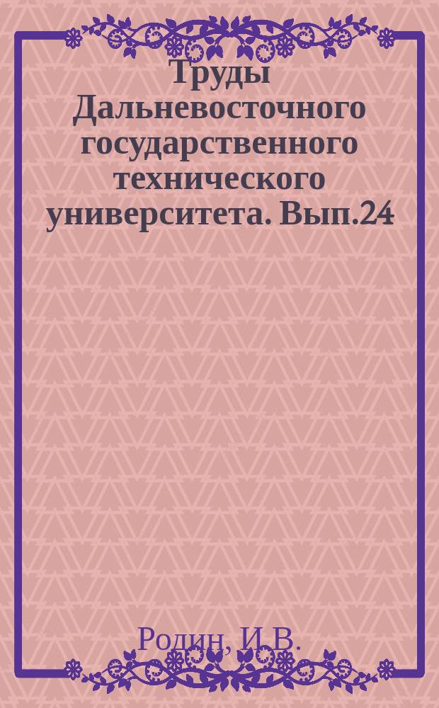 Труды Дальневосточного государственного технического университета. Вып.24 : Область пластических деформаций грунта при фальтрационном потоке, обтекающем щит