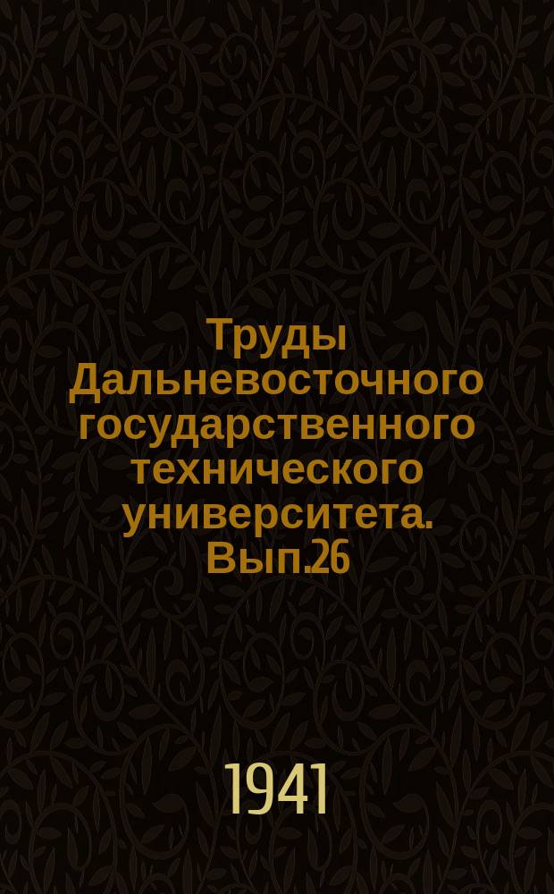 Труды Дальневосточного государственного технического университета. Вып.26 : О ходе кристаллизации твердых растворов