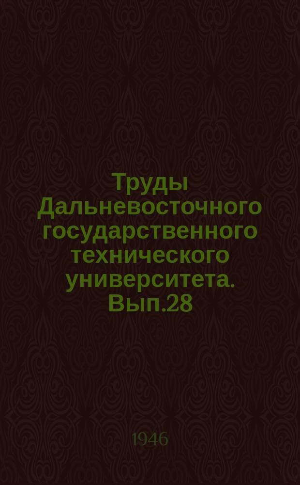 Труды Дальневосточного государственного технического университета. Вып.28 : К синтезу механизмов с высшими кинематическими парами. (Зубчатая и фрикционная пары - пары II рода)