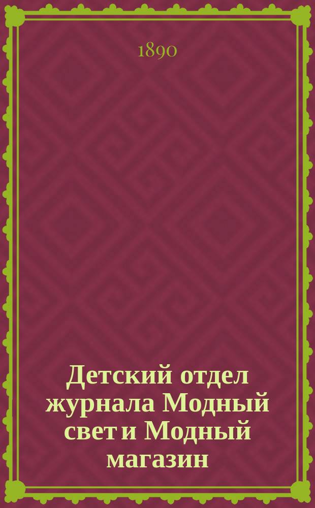 Детский отдел журнала Модный свет и Модный магазин : Прил. к 3 изд. "Модного света". 1890, №9