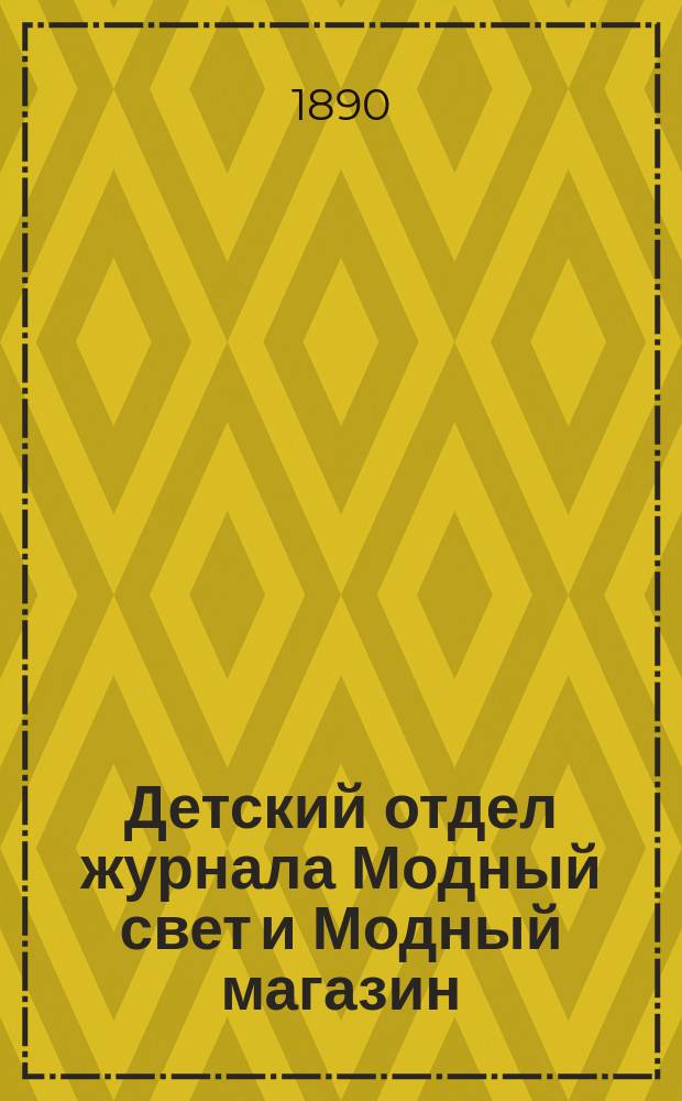 Детский отдел журнала Модный свет и Модный магазин : Прил. к 3 изд. "Модного света". 1890, №11