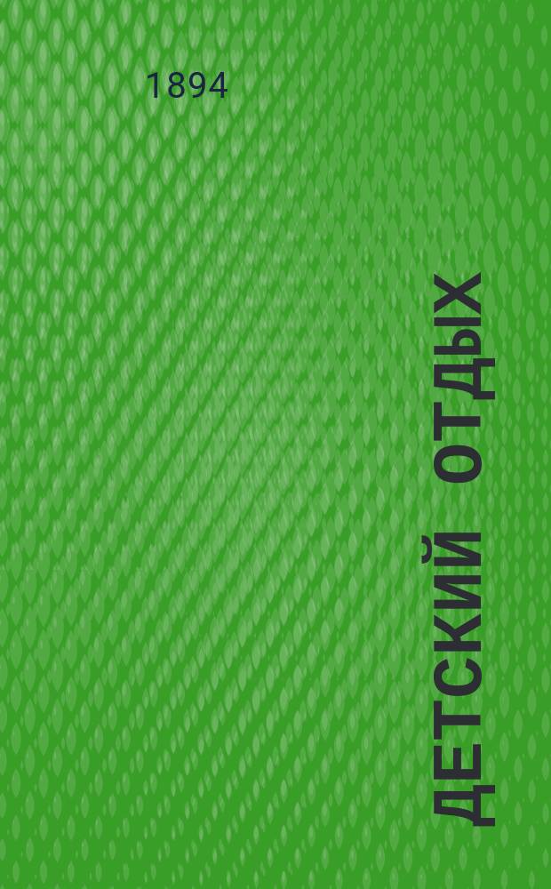 Детский отдых : Ежемес. илл. журн. для детей. Г.14 1894, Т.1, №2