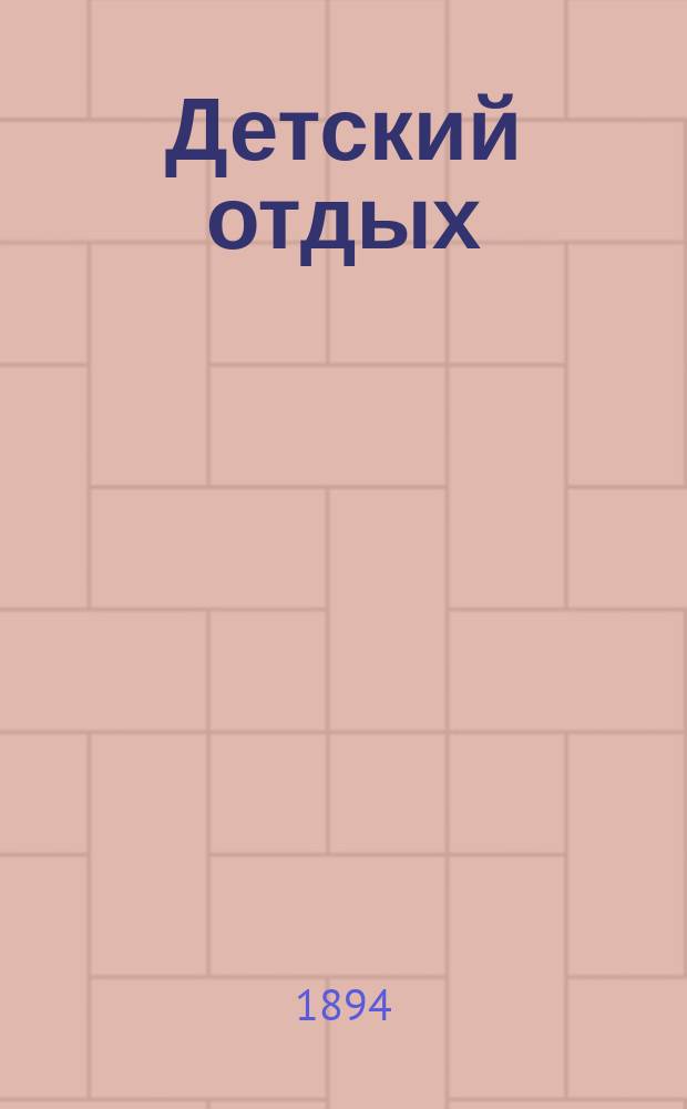 Детский отдых : Ежемес. илл. журн. для детей. Г.14 1894, Т.1, №3
