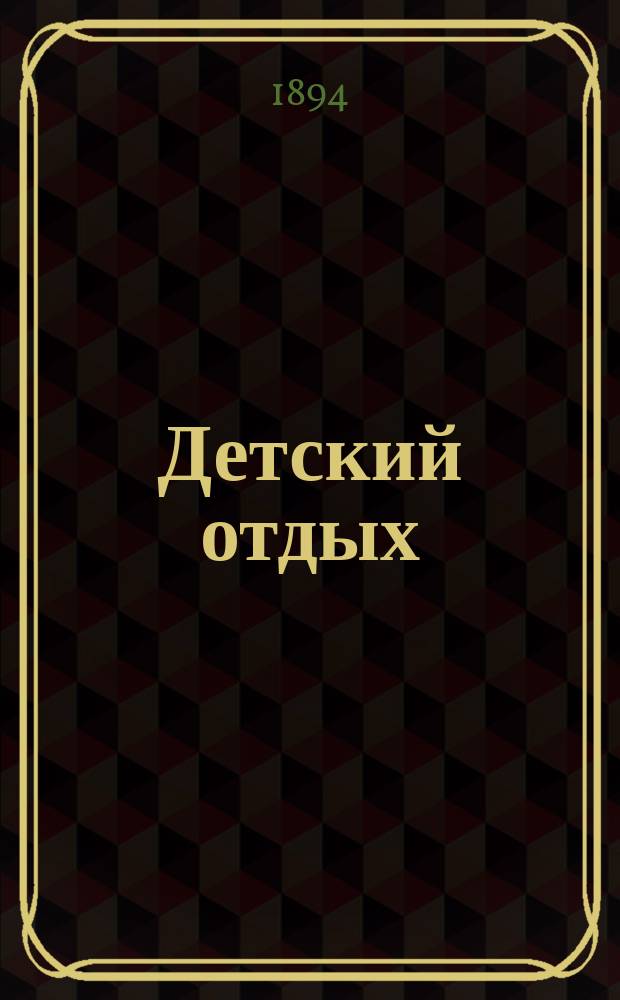 Детский отдых : Ежемес. илл. журн. для детей. Г.14 1894, Т.2, №7