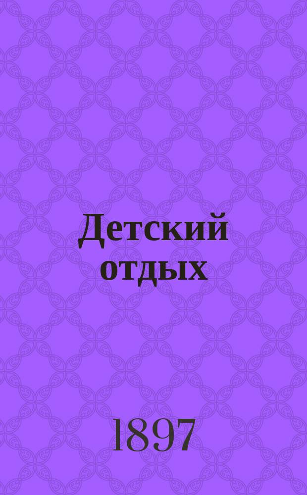 Детский отдых : Ежемес. илл. журн. для детей. Г.17 1897, №3