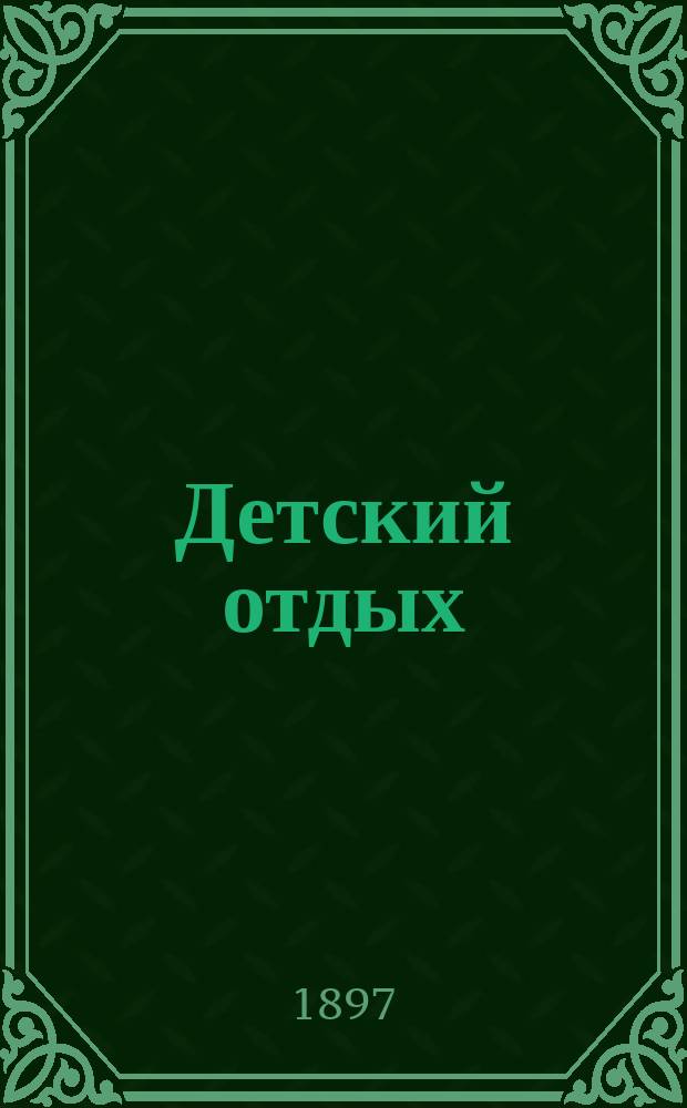 Детский отдых : Ежемес. илл. журн. для детей. Г.17 1897, №5