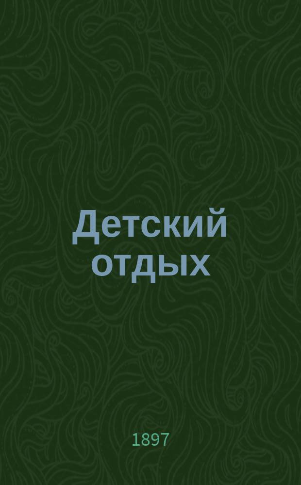 Детский отдых : Ежемес. илл. журн. для детей. Г.17 1897, №9