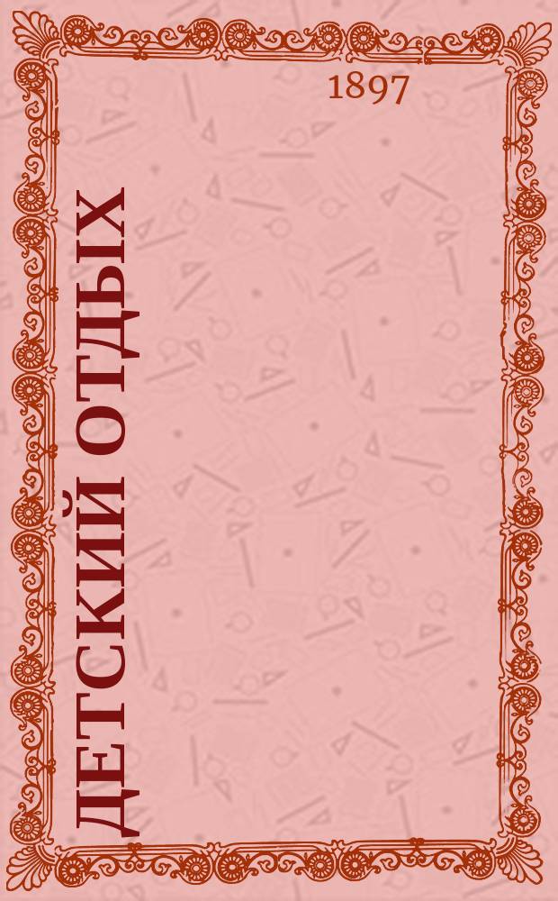 Детский отдых : Ежемес. илл. журн. для детей. Г.17 1897, №10
