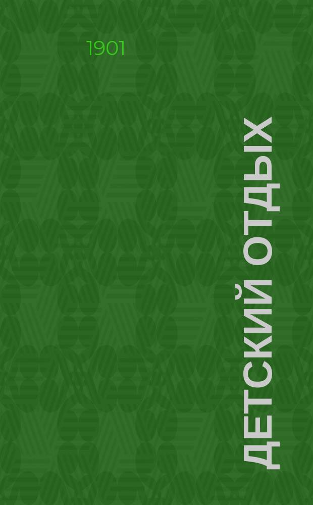 Детский отдых : Ежемес. илл. журн. для детей. Г.21 1901, №3