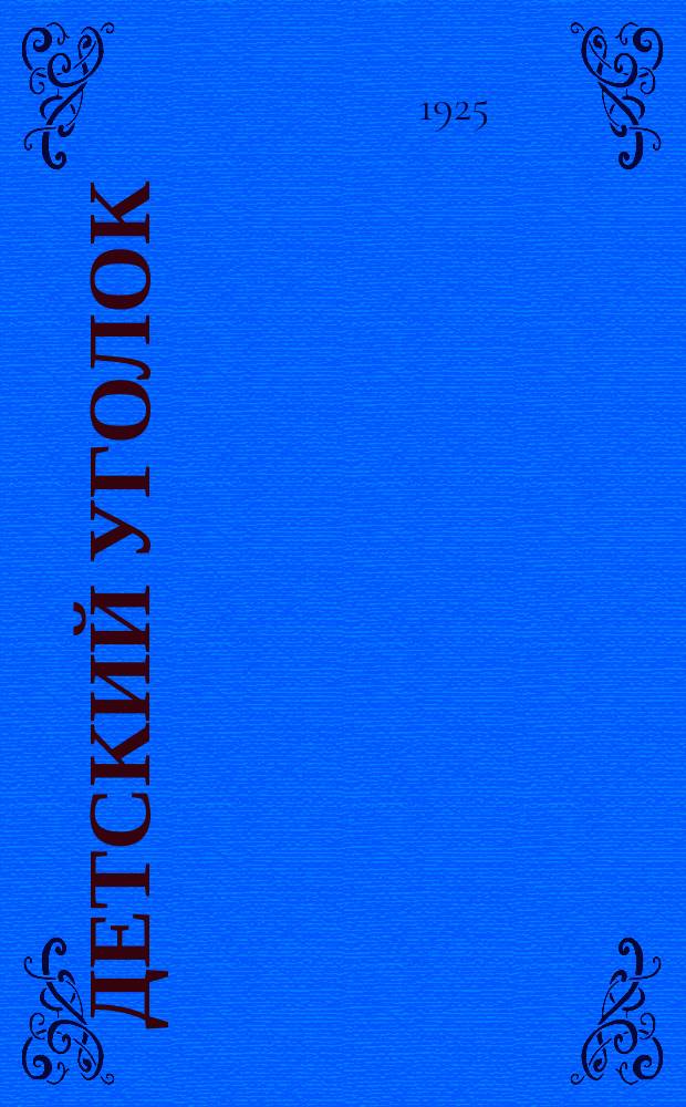 Детский уголок : Беспл. прил. к журн. "Перезвоны"
