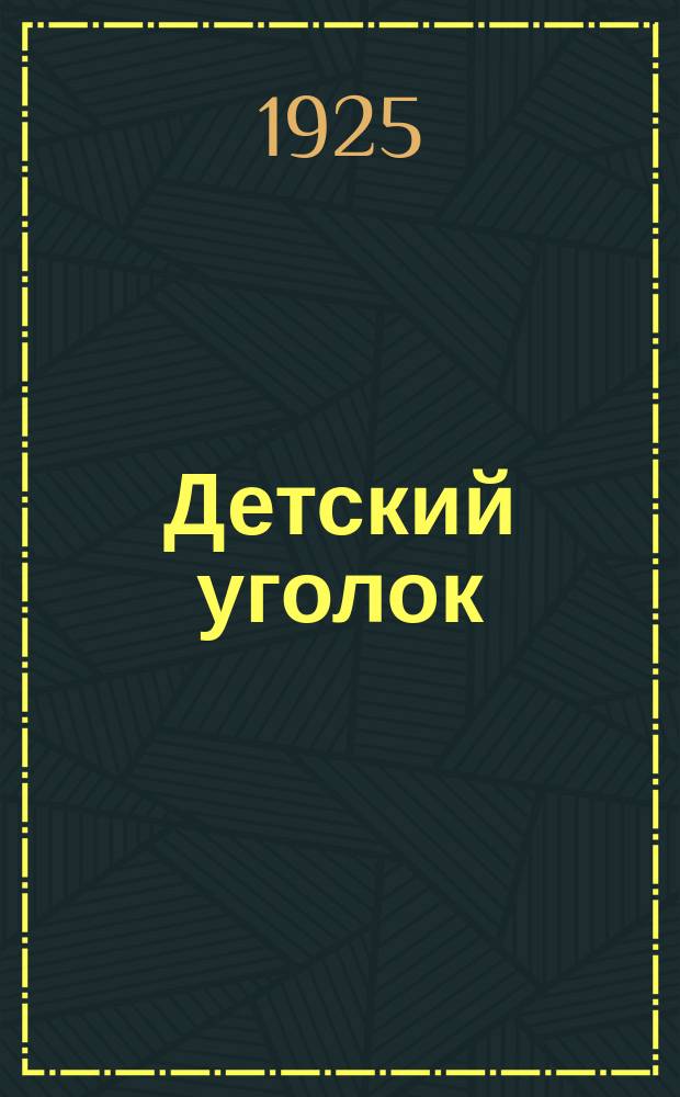 Детский уголок : Беспл. прил. к журн. "Перезвоны". №2