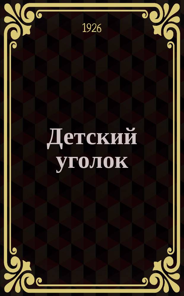 Детский уголок : Беспл. прил. к журн. "Перезвоны". №9