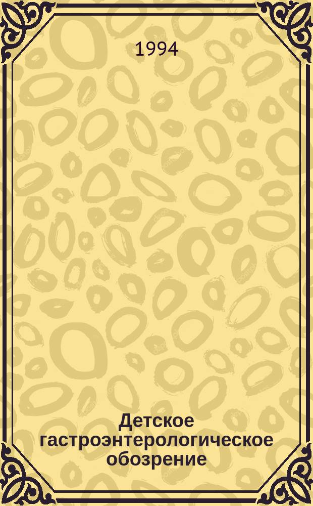 Детское гастроэнтерологическое обозрение : Прил. к независимому науч. журн. "Гармония и здоровье"