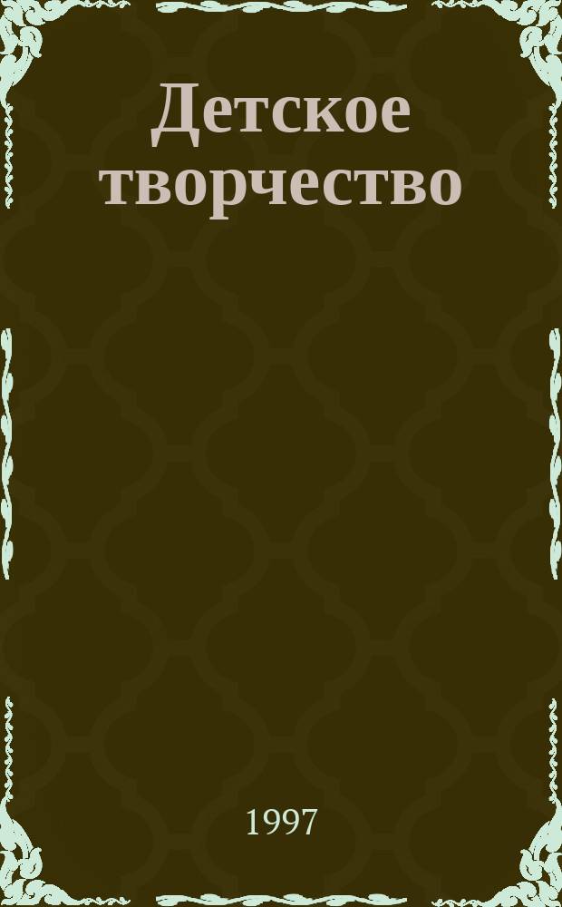 Детское творчество : Ил. журн