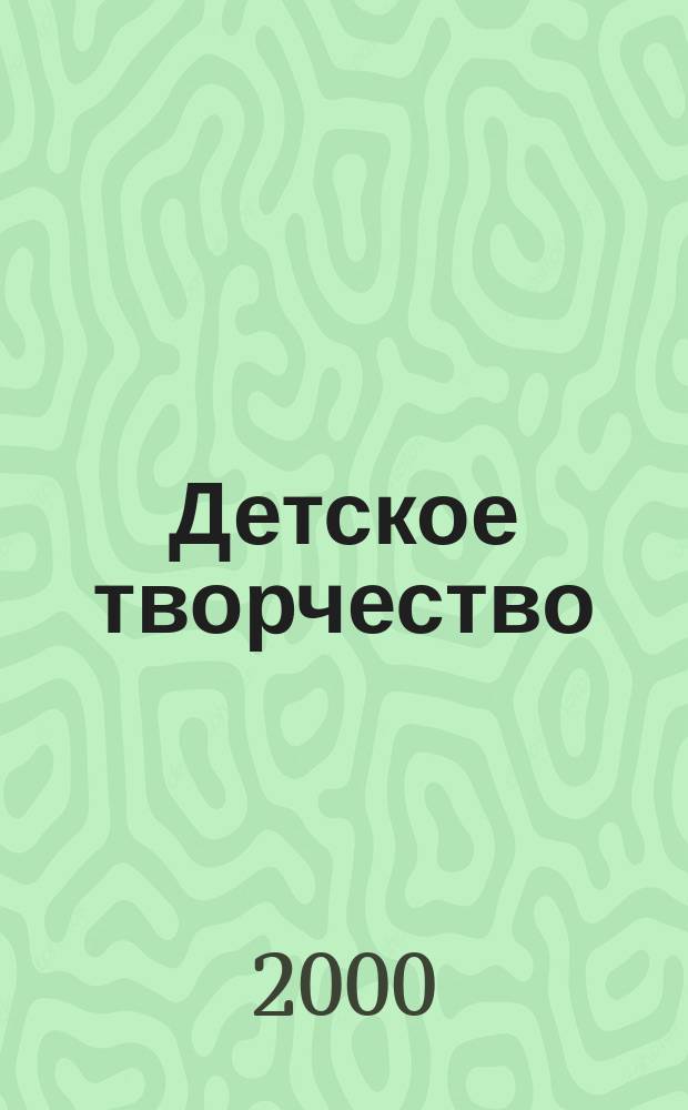 Детское творчество : Ил. журн. 2000, 3