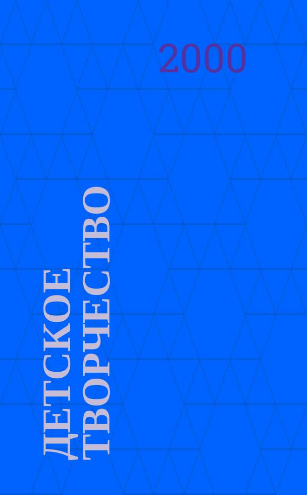 Детское творчество : Ил. журн. 2000, 4