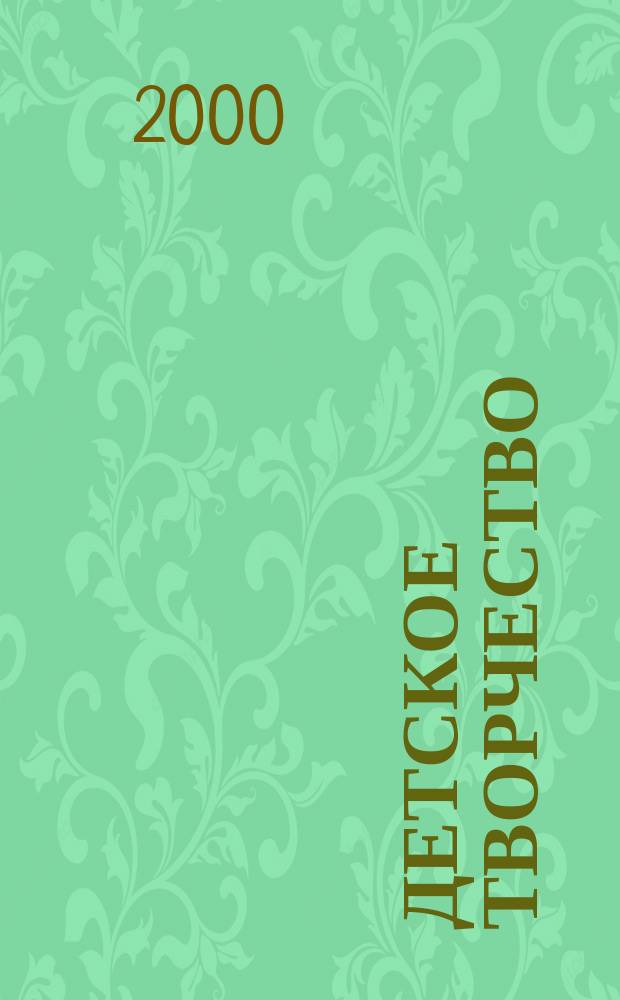 Детское творчество : Ил. журн. 2000, 6