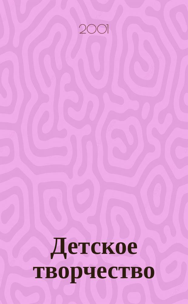 Детское творчество : Ил. журн. 2001, 4
