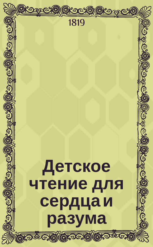 Детское чтение для сердца и разума