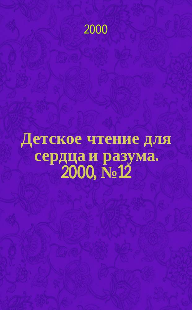 Детское чтение для сердца и разума. 2000, №12