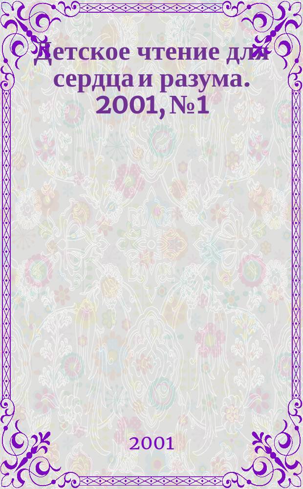 Детское чтение для сердца и разума. 2001, №1