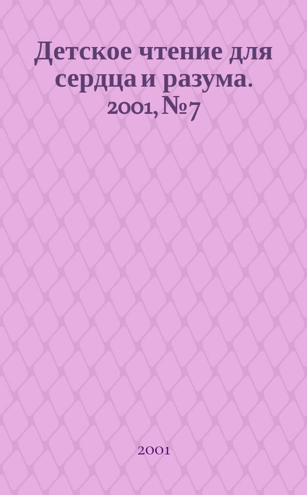 Детское чтение для сердца и разума. 2001, №7