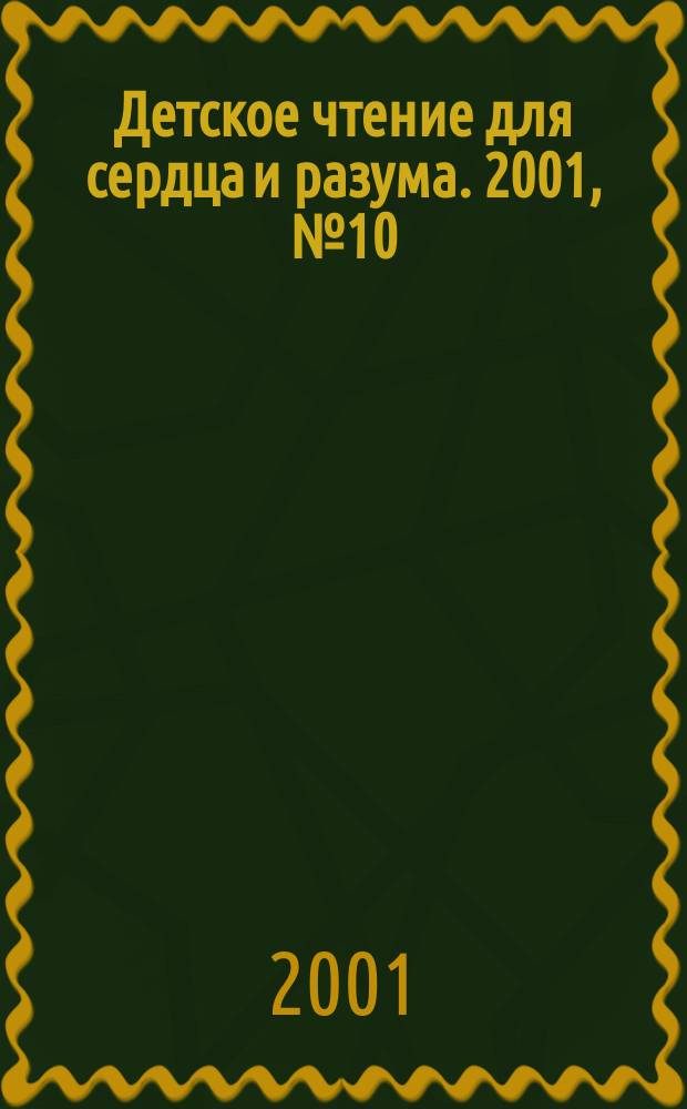 Детское чтение для сердца и разума. 2001, №10