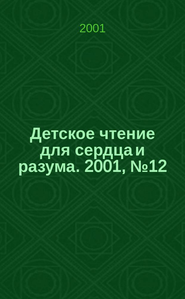 Детское чтение для сердца и разума. 2001, №12