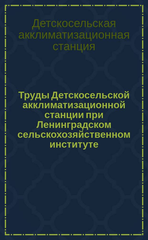 Труды Детскосельской акклиматизационной станции при Ленинградском сельскохозяйственном институте