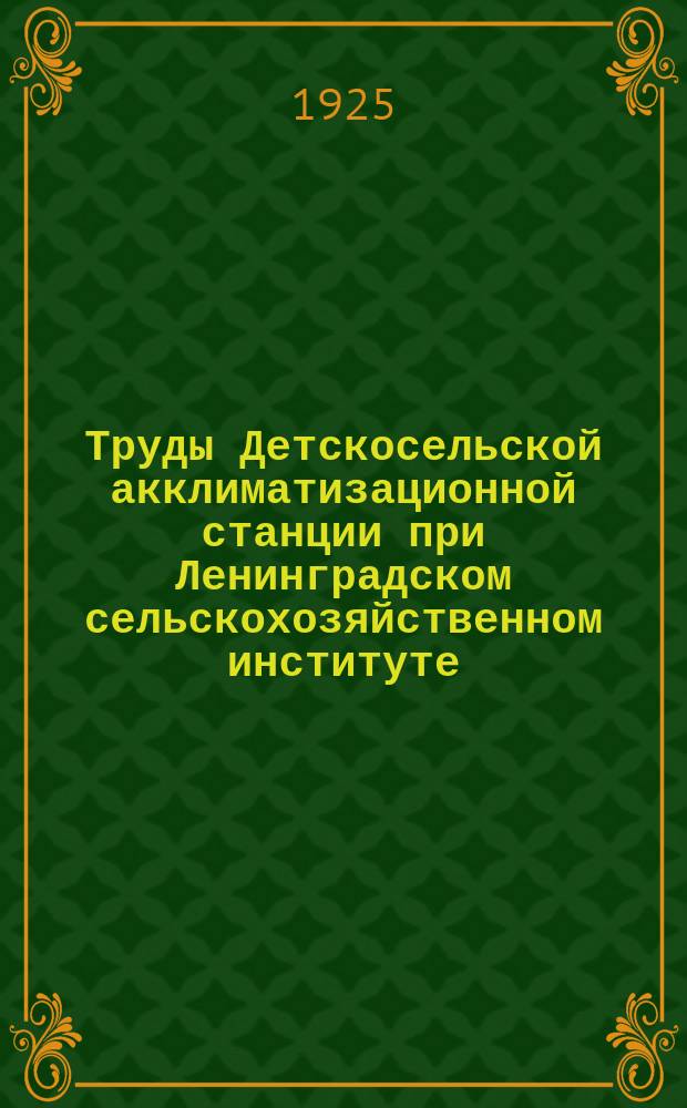 Труды Детскосельской акклиматизационной станции при Ленинградском сельскохозяйственном институте. Вып.2